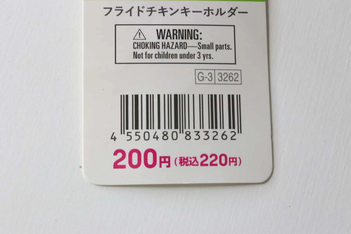 フライドチキンキーホルダーの商品タグに記載された価格とバーコード
