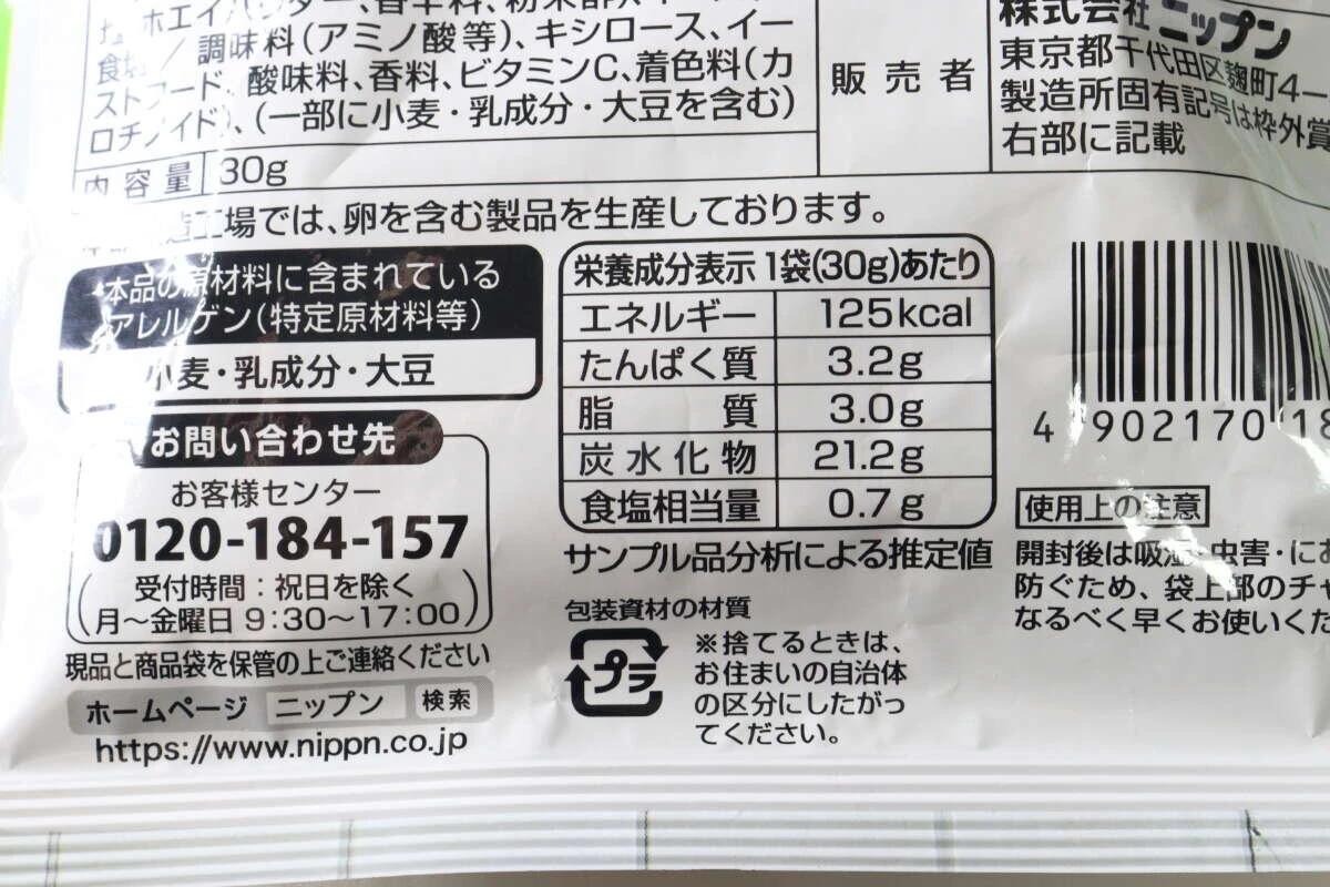 原材料名やアレルギー表示が書かれたパッケージの一部