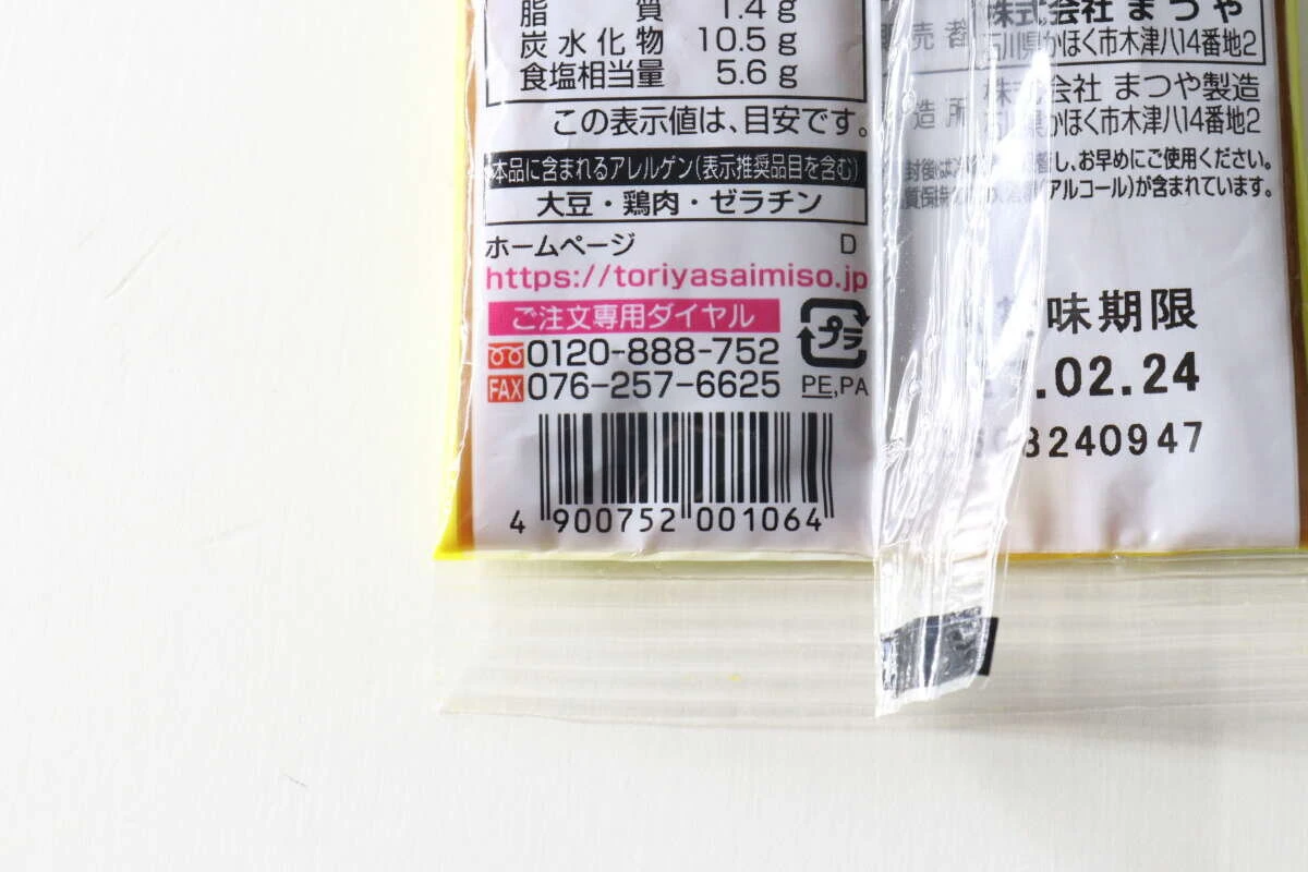 パッケージ裏面のJANコードと販売者情報が印刷された部分