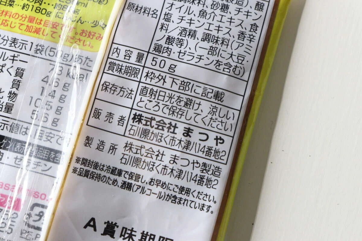 パッケージ裏面の栄養成分表示と原材料名が記載された部分