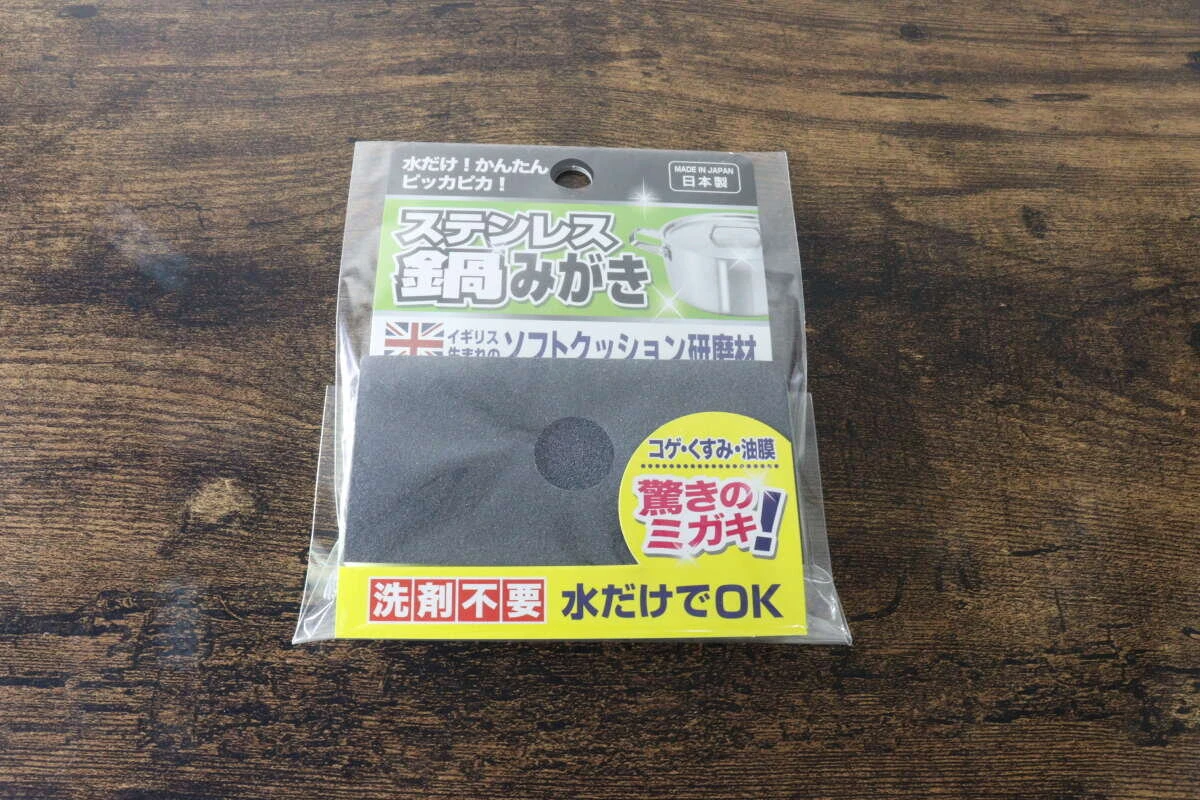 木目調のテーブルに置かれたステンレス鍋みがきのパッケージの全体写真