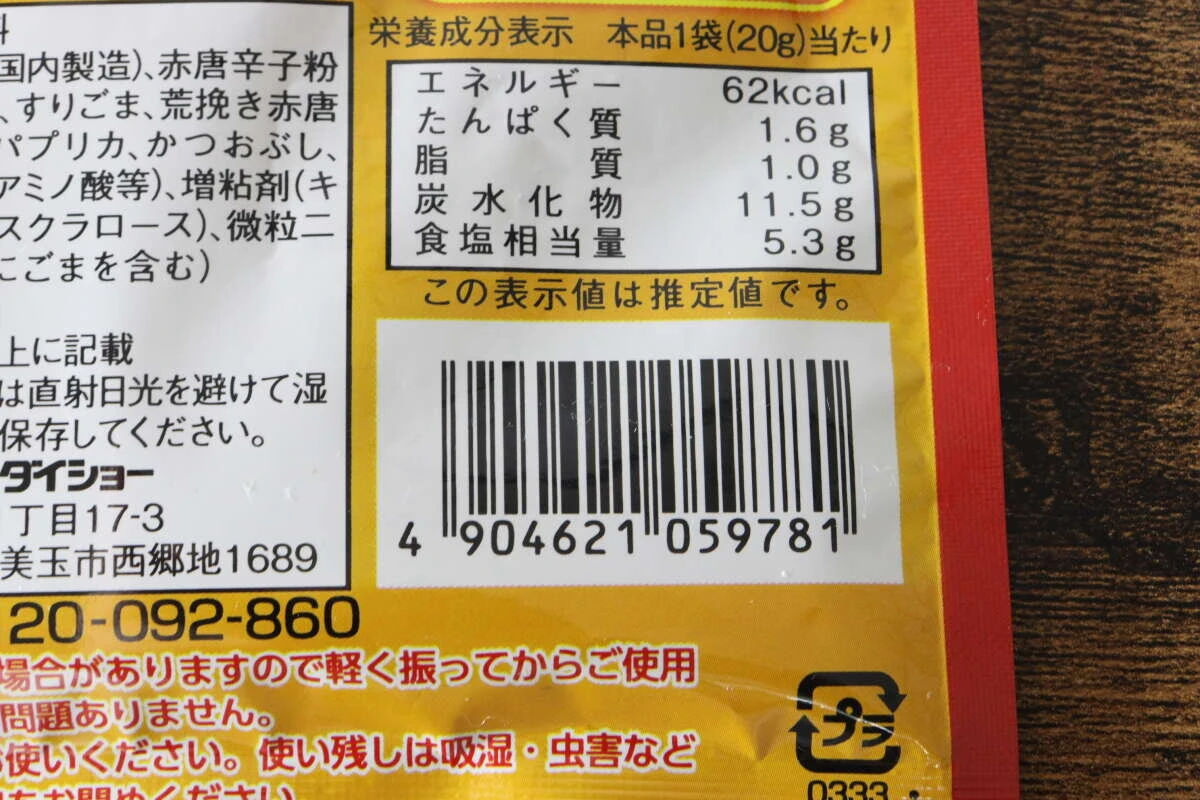 パッケージ裏面に記載された栄養成分表示とバーコード