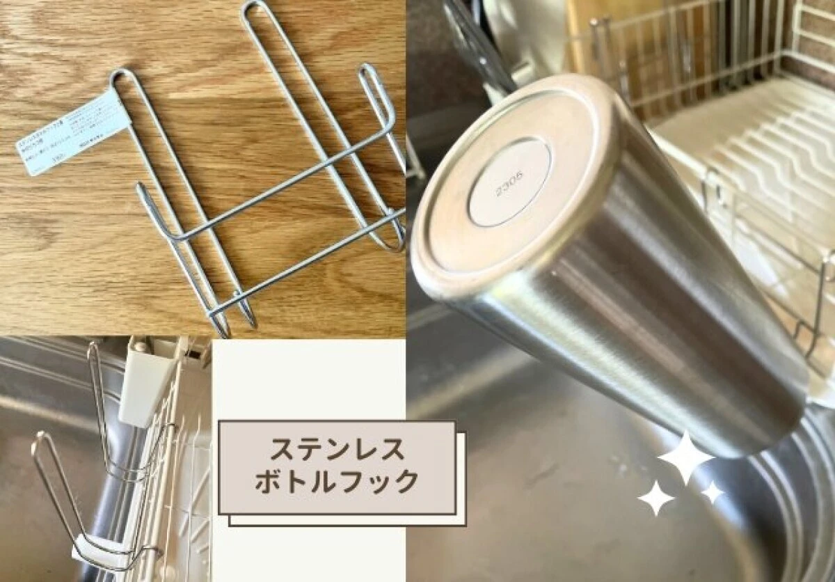 ステンレスボトルフック単体とシンクの水切りカゴにボトルを引っかけて乾かしている様子