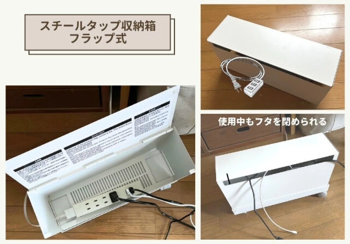 スチールタップ収納箱フラップ式の本体と内部に電源タップを入れている使用中の様子