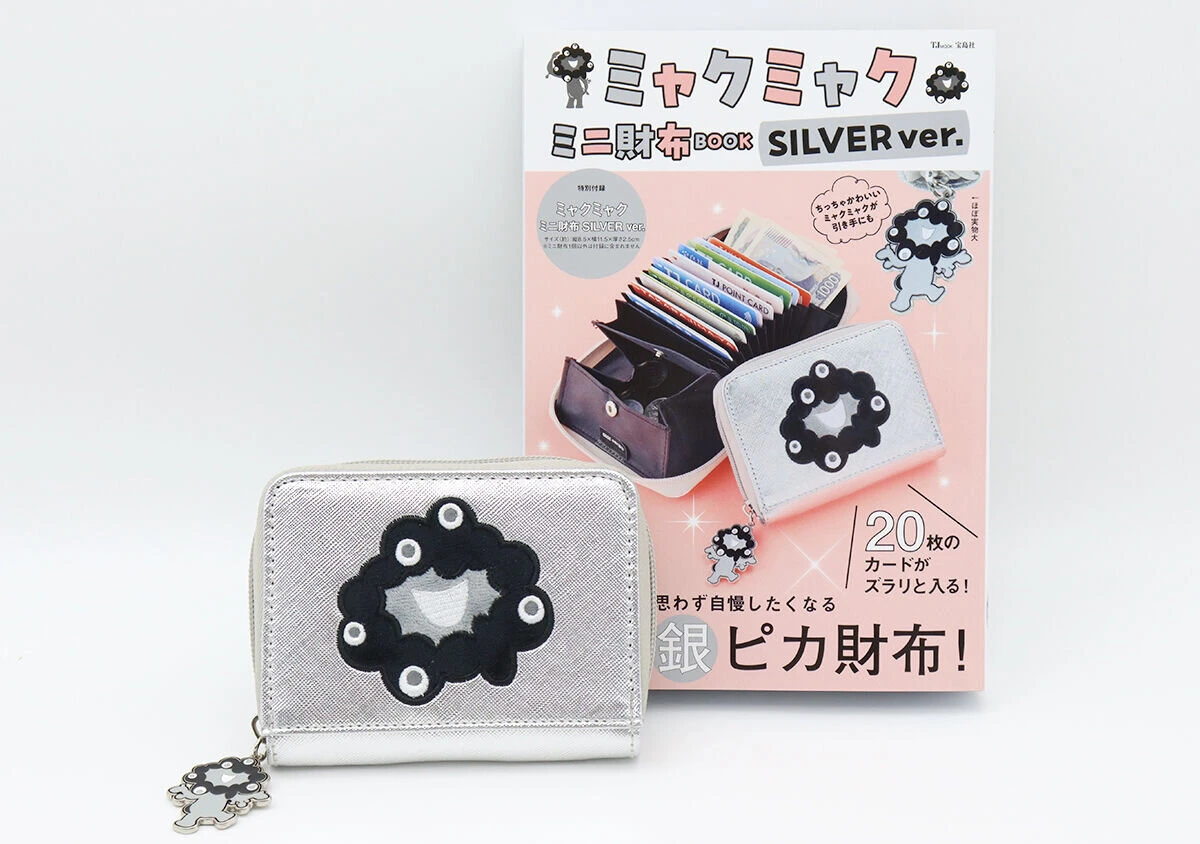 シルバーのミャクミャクミニ財布と、付録付きムック本「ミャクミャク ミニ財布BOOK SILVER ver.」が並べられている シルバーのミャクミャクミニ財布と、付録付きムック本「ミャクミャク ミニ財布BOOK SILVER ver.」が並べられている