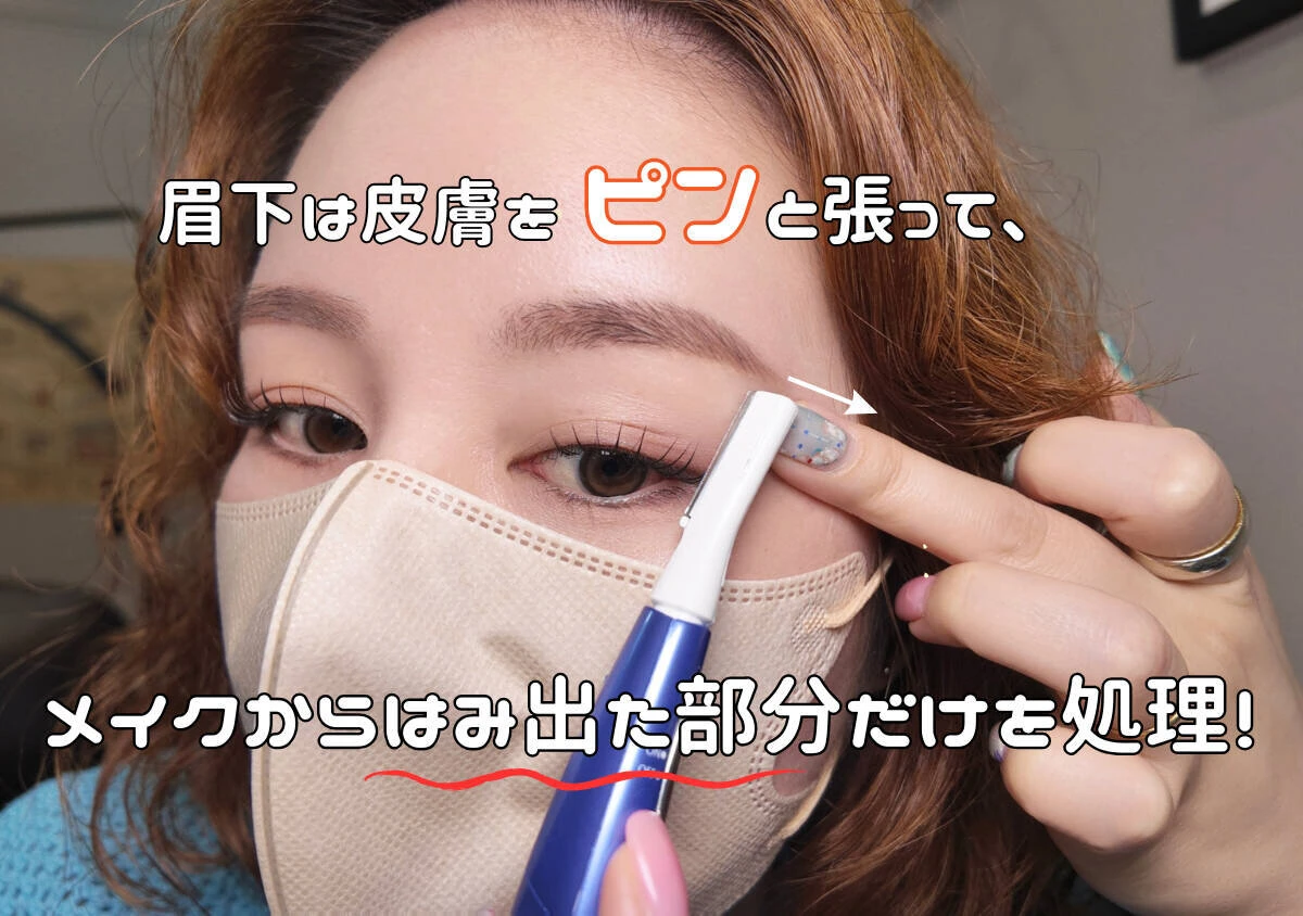 指で皮膚を引っ張りながらシェーバーで眉下を剃っている手元 指で皮膚を引っ張りながらシェーバーで眉下を剃っている手元