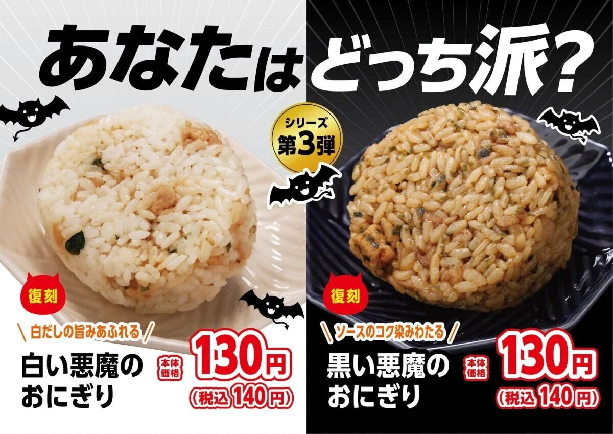 白と黒の悪魔のおにぎりが並び「あなたはどっち派？」と書かれた宣伝画像