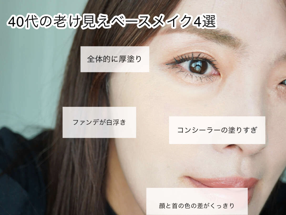 40代女性の顔のアップ。老け見えNGメイクの例がテキストで示されている。