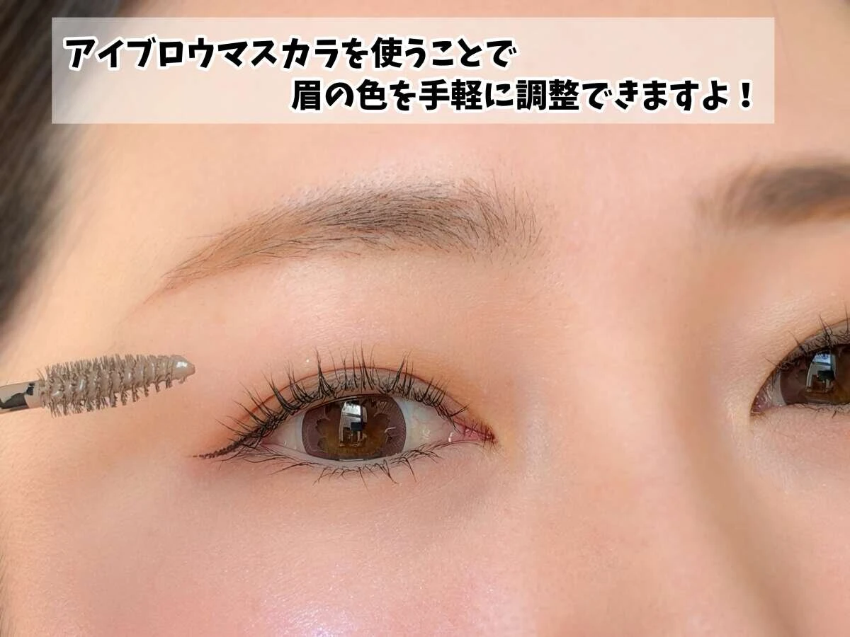 明るい色のアイブロウマスカラを眉に塗り色味を整えている様子