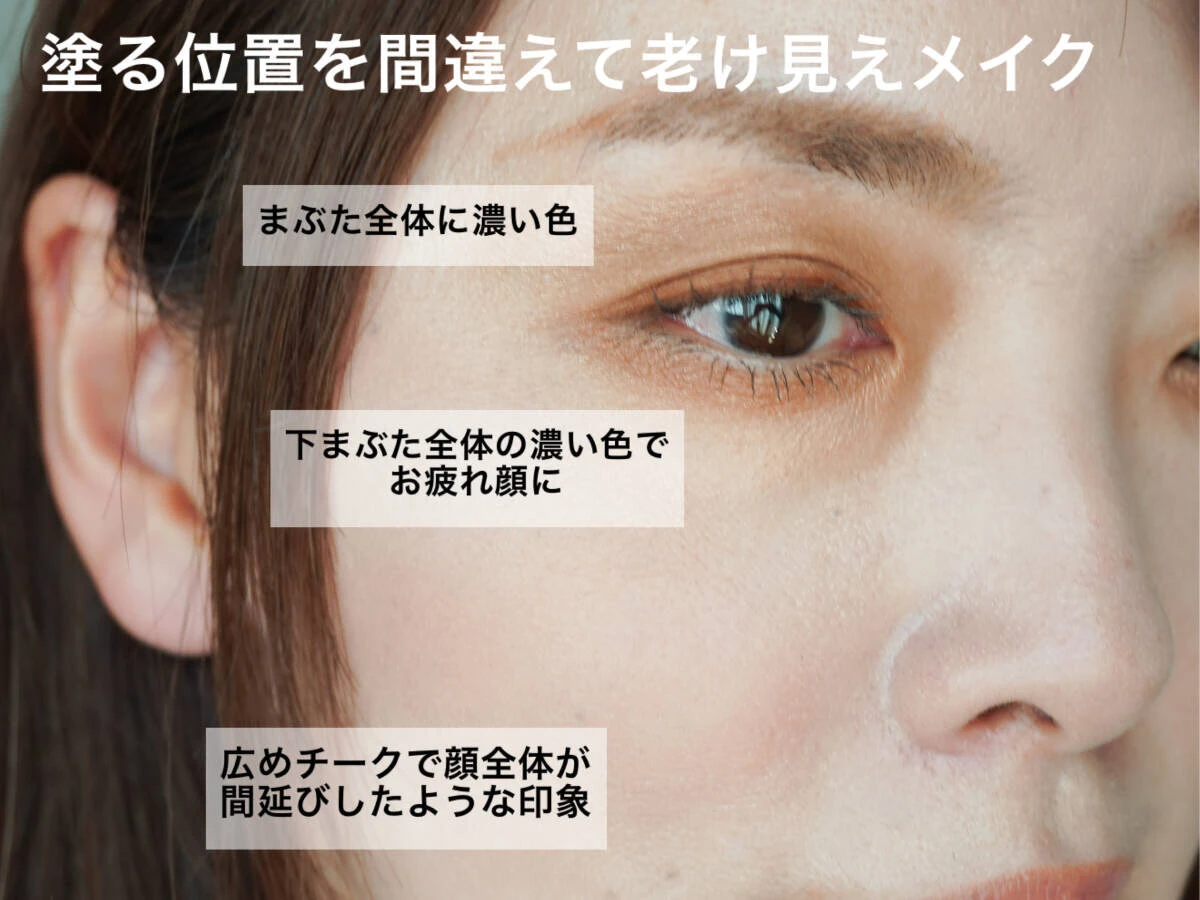 メイクの塗り方の間違いによる老け見えのポイントを示す女性の顔のアップ メイクの塗り方の間違いによる老け見えのポイントを示す女性の顔のアップ
