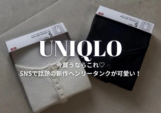 ユニクロのコレ絶対買い！シンプルなのに着映える♡ALL2000円以下の名品トップス5選