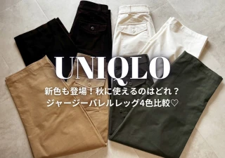ユニクロ「バレルレッグパンツ」4色比較！秋コーデに使いやすいおすすめカラーは？