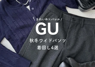 GUの秋冬ワイドパンツが高見えハンパない！おしゃれさんの購入品レビュー＆着回しコーデ4選