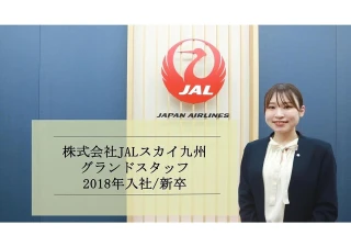 憧れのグランドスタッフから採用担当へ。「一番身近な社員」としてJALの魅力を伝えたい