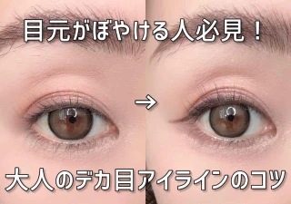 目元がぼやける人必見！大人のデカ目アイラインの正解