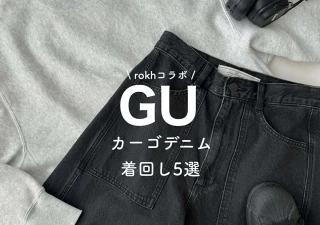 GU×rokhのパンツがレベル高っ！シルエット神でめちゃ優秀♡おしゃれさんの購入品レビュー