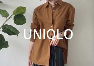 今ユニクロで買い足すならブラウンシャツがおすすめ！おしゃれで着回し万能の頼れるヤツ♡