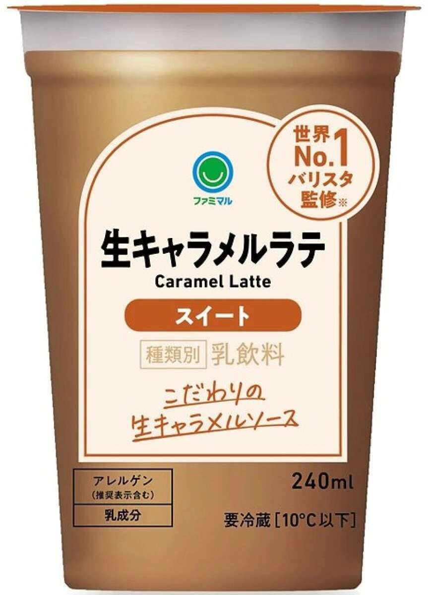 生キャラメルソースを使ったスイートな生キャラメルラテのカップ