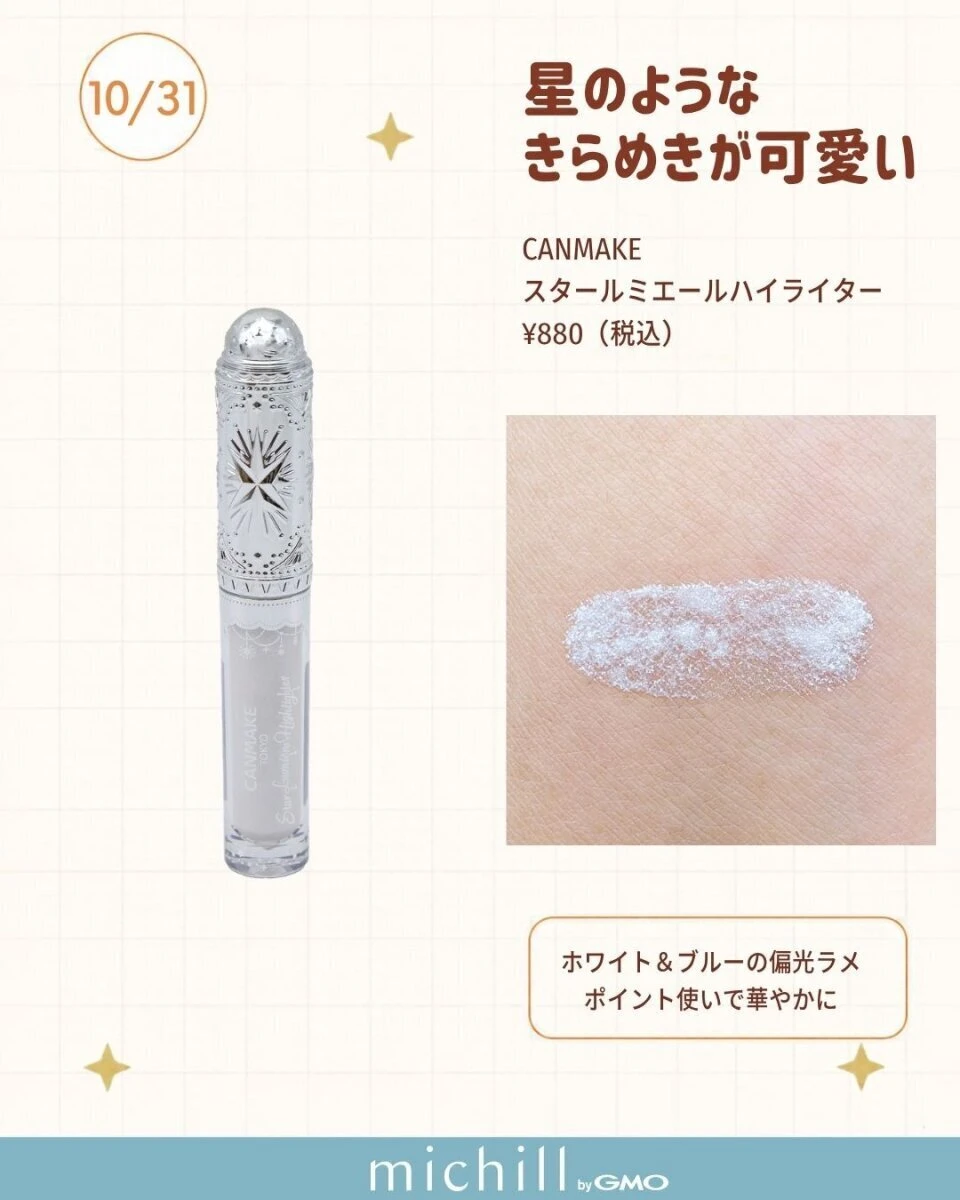 CANMAKEスタールミエールハイライターの白いボトルと腕に塗られたラメ CANMAKEスタールミエールハイライターの白いボトルと腕に塗られたラメ