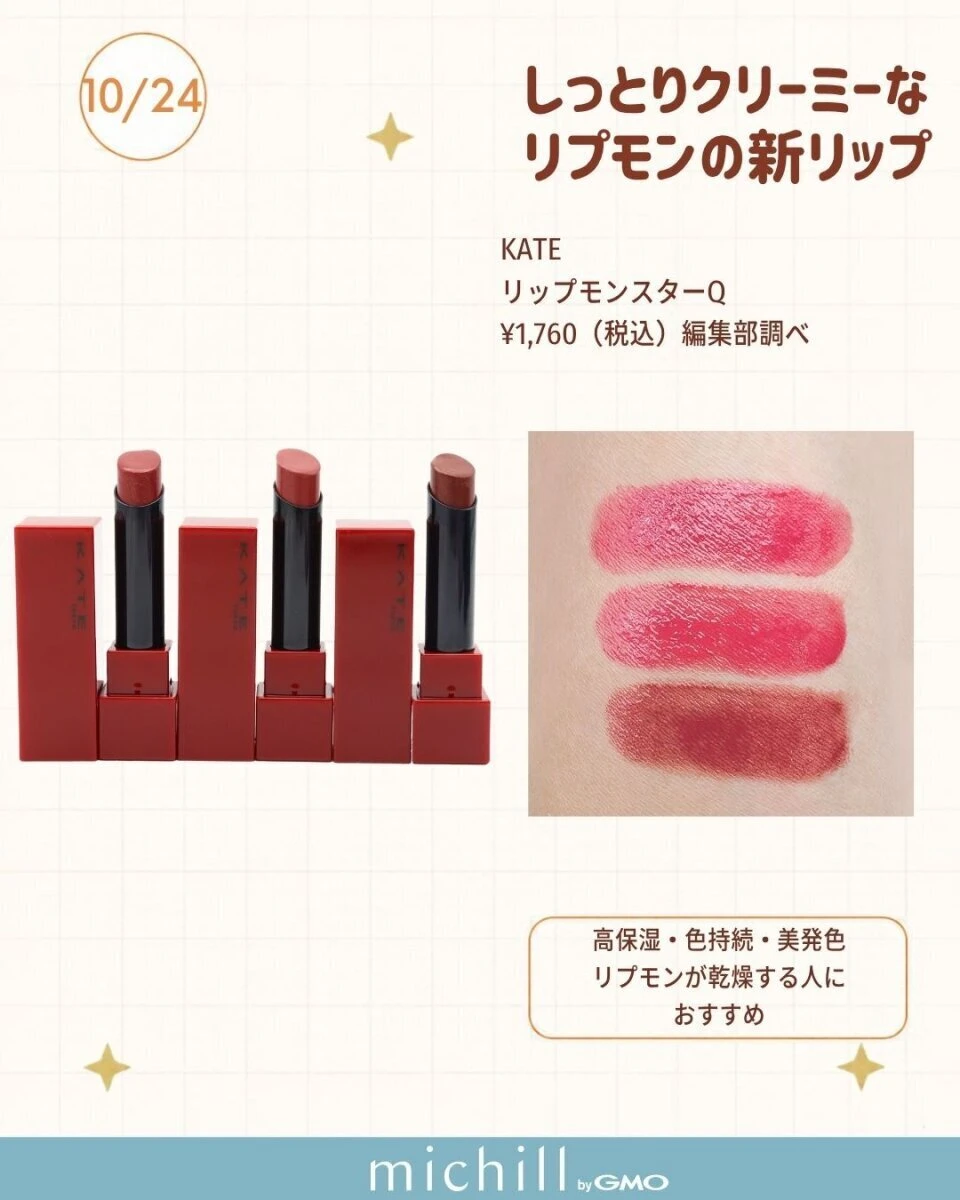 KATEリップモンスターQの3色のリップスティックと腕に塗られた色見本 KATEリップモンスターQの3色のリップスティックと腕に塗られた色見本