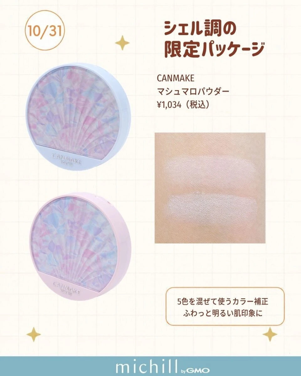 CANMAKEマシュマロフィニッシュパウダー限定シェル調2種と腕の色見本 CANMAKEマシュマロフィニッシュパウダー限定シェル調2種と腕の色見本